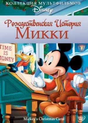 Рождественская история Микки 
 2024.04.28 01:46 мультфильм.

